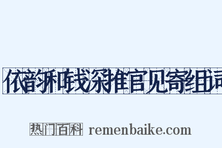 依韵和钱深推官见寄组词是什么意思的图片